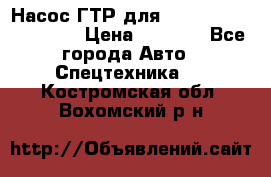 Насос ГТР для komatsu 175.13.23500 › Цена ­ 7 500 - Все города Авто » Спецтехника   . Костромская обл.,Вохомский р-н